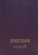 фото Библия 063 современный русский перевод, тв. пер., темно-фиолетовый