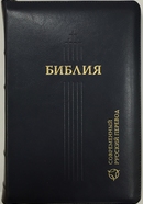 фото Библия 067Z современный русский перевод, синий кож. пер. с молнией