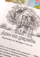 Дом на дереве.Притчи Христа рассканые по новому.