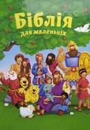 Біблія для маленькіх