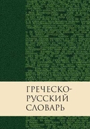 фото Греч.-русск.словарь Нового Завета, иллюст.пер.