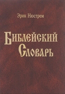 фото Библейский словарь Э.  Нюстрема
