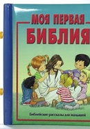 Моя первая Библия