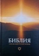 фото Библия 063 современный русский перевод, тв. иллюстр. пер.
