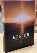 Библия 063 современный русский перевод, тв. иллюстр. пер.
