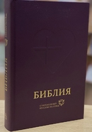 Библия 063 современный русский перевод, тв. пер., темно-фиолетовый