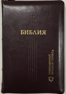 Библия 067Z совр русский перевод, темно-коричн. кож. пер. с молнией