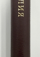 Библия 047ZTI, ред.1998г. вишневая