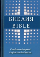 Библия на русском и англ.языках, твердый иллюстр. пер.