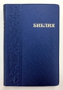 Библия 042PL, ред.1998г., синий