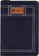 Библия 045JZC , ред. 1998г., синий