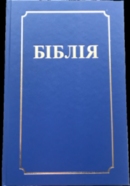 фото БIБЛIЯ А-2