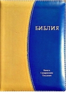 БИБЛИЯ 047zti формат, переплет из искусственной кожи на молнии с индексами, цвет желтый-синий золотая надпись 