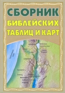 Сборник Библейских таблиц и карт