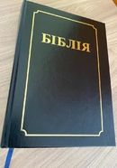 БIБЛIЯ B-2