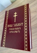 НОВЫ ЗАПАВЕТ Госпада нашага Ісуса Хрыста.