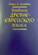 Учебник древне-еврейского языка