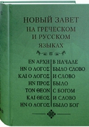 Новый завет на греческом и русском языках