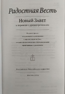 Радостная Весть (Новый Завет в пер. с древнегреч.)