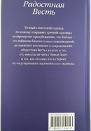 Радостная Весть (Новый Завет в пер. с древнегреч.)
