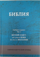 Библия. Современный русский перевод. Учебное издание. В 3-х томах.