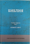 Библия. Современный русский перевод. Учебное издание. В 3-х томах.